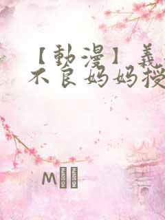 【动漫】义姐是不良妈妈授乳中