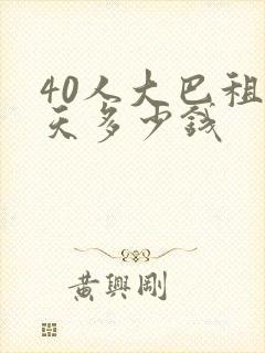 40人大巴租一天多少钱