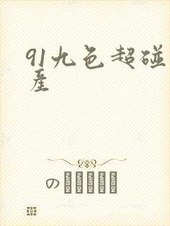 91九色超碰国产
