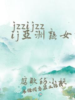 jzzijzzij亚洲熟女少妇18