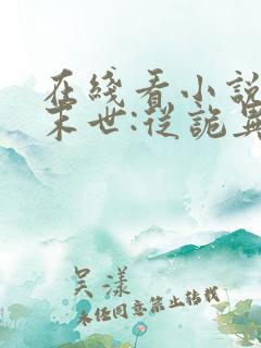 在线看小说全球末世:从诡异降临开始无敌
