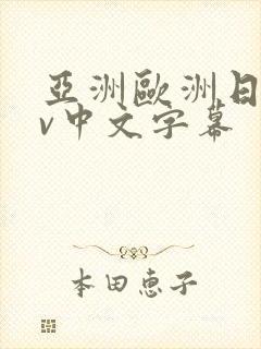 亚洲欧洲日产av中文字幕