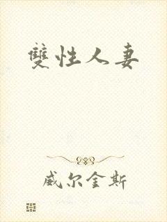 双性人妻