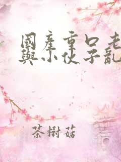 国产重口老太婆与小伙子乱