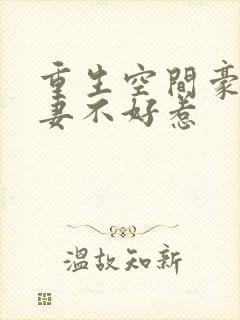 重生空间豪门辣妻不好惹