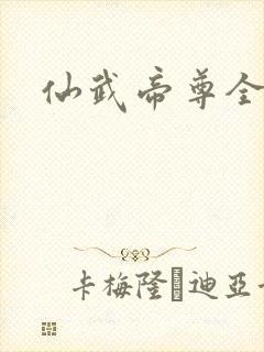 仙武帝尊全集
