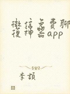 微信免费聊天回复神器app 微信免费聊天回复神器app