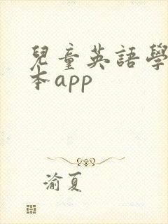 儿童英语学习绘本app