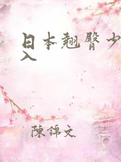 日本翘臀少妇后入