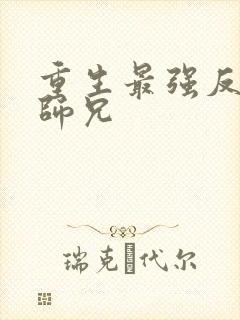 重生最强反派大师兄