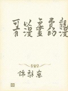 可以免费观看所有漫画的漫画软件