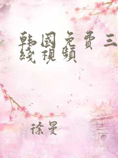 韩国免费三级在线视频