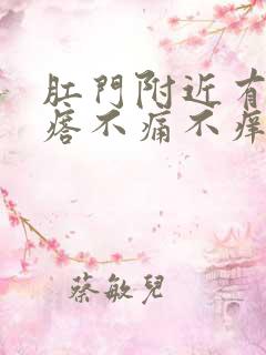 肛门附近有硬疙瘩不痛不痒怎么回事