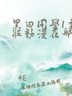 黑田同学1季原版动漫在哪看