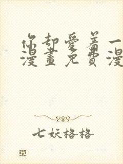 你却爱着一个他漫画免费漫画