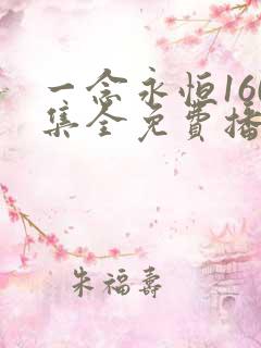 一念永恒160集全免费播放