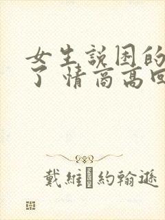 女生说困的要死了 情商高回复