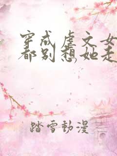 穿成虐文女主,都别想她走剧情
