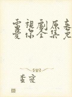电视剧原来我很爱你全集免费观看
