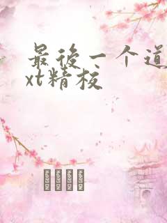 最后一个道士txt精校