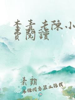 李青老陈小说免费阅读