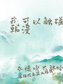 我可以触碰你吗韩漫