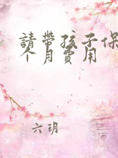 请带孩子保姆一个月费用