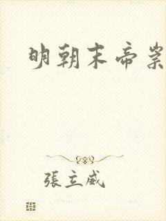明朝末帝崇祯