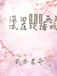 深田えいみ无删减在线播放