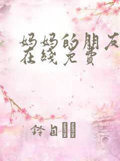 妈妈的朋友韩剧在线免费