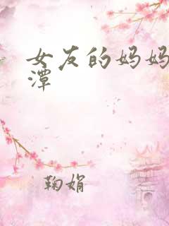 女友的妈妈李采潭