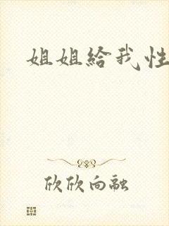 姐姐给我性启蒙