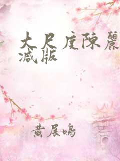大尺度陈丽未删减版