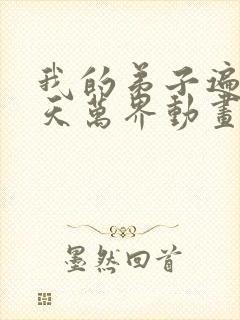 我的弟子遍布诸天万界动画