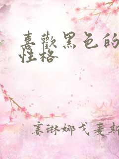 喜欢黑色的儿童性格
