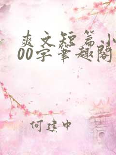 爽文短篇小说500字笔趣阁