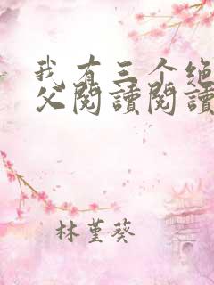 我有三个绝色师父阅读阅读全文