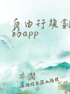 自由行规划路线的app