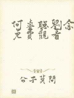 何睿聪刘念短剧免费观看