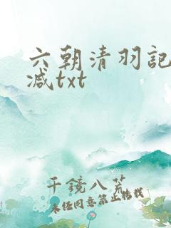 六朝清羽记无删减txt