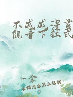 不戚戚漫画免费观看下拉式