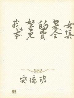 我拿的是女主剧本免费全集