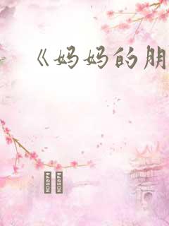 《妈妈的朋友3