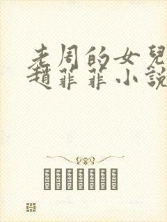 老周的女儿同学赵菲菲小说