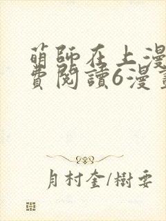 萌师在上漫画免费阅读6漫画下拉式