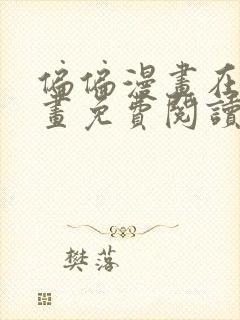 偏偏漫画在线漫画免费阅读