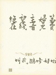 绝望主妇第四季在线看免费高清
