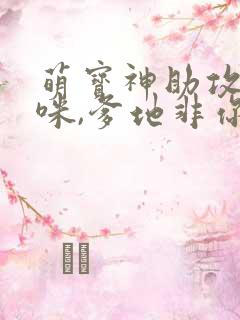 萌宝神助攻:妈咪,爹地非你不可 萌宝神助攻:妈咪,爹地非你不可