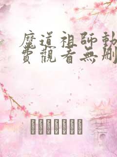 魔道祖师动漫免费观看无删减版