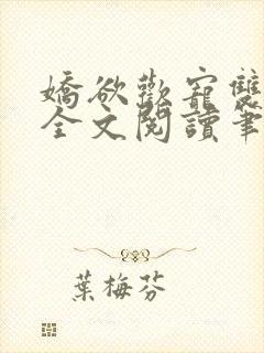 娇欲欢宠双男主全文阅读笔趣阁